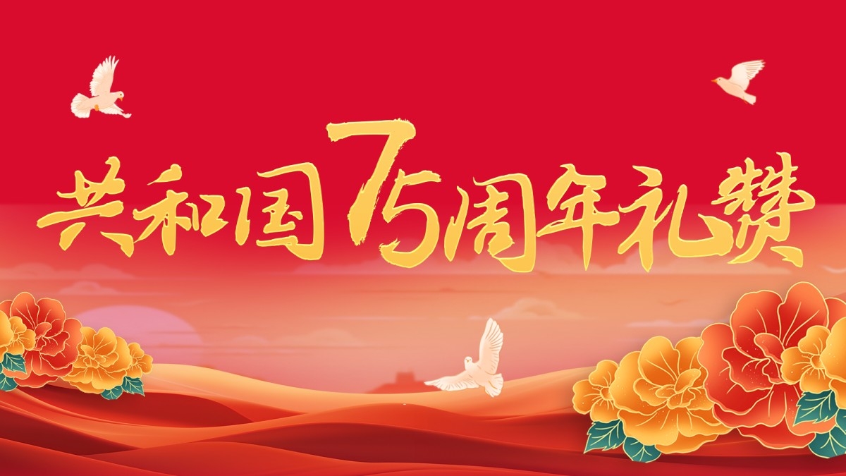共和國(guó)75周年禮贊